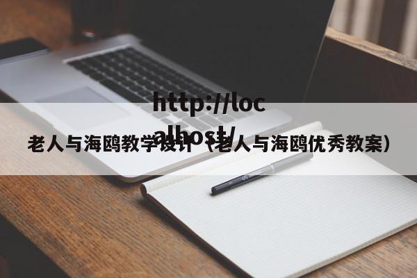 老人与海鸥教学设计(老人与海鸥优秀教案)