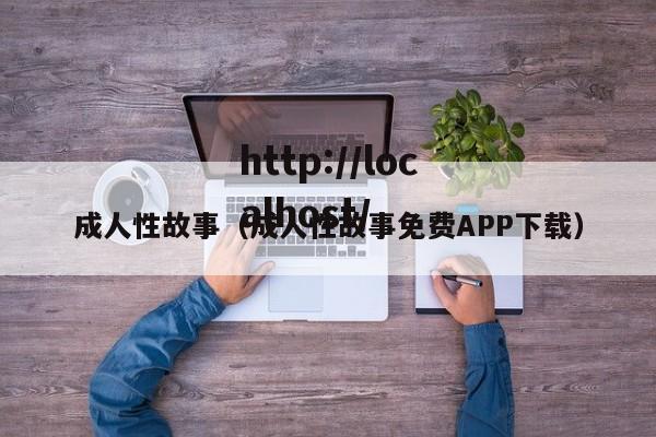 成人性故事(成人性故事免费APP下载)