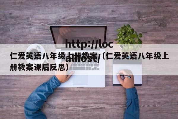 仁爱英语八年级上册教案(仁爱英语八年级上册教案课后反思)