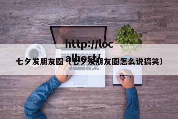 七夕发朋友圈(七夕发朋友圈怎么说搞笑)